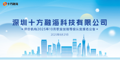关于深圳十方融海科技有限公司2025年8月16日互联网营销师(视频创推员)技能等级认定考试成绩公示通知配图
