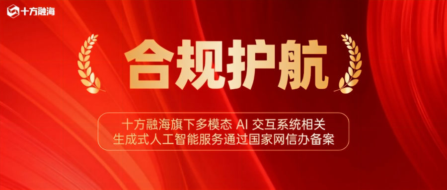 合规护航！十方融海旗下多模态 AI 交互系统相关生成式人工智能服务通过国家网信办备案新闻配图