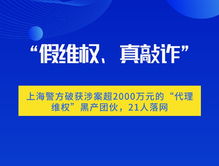“假维权、真敲诈”：上海警方破获涉案超2000万元的“代理维权”黑产团伙，21人落网新闻配图