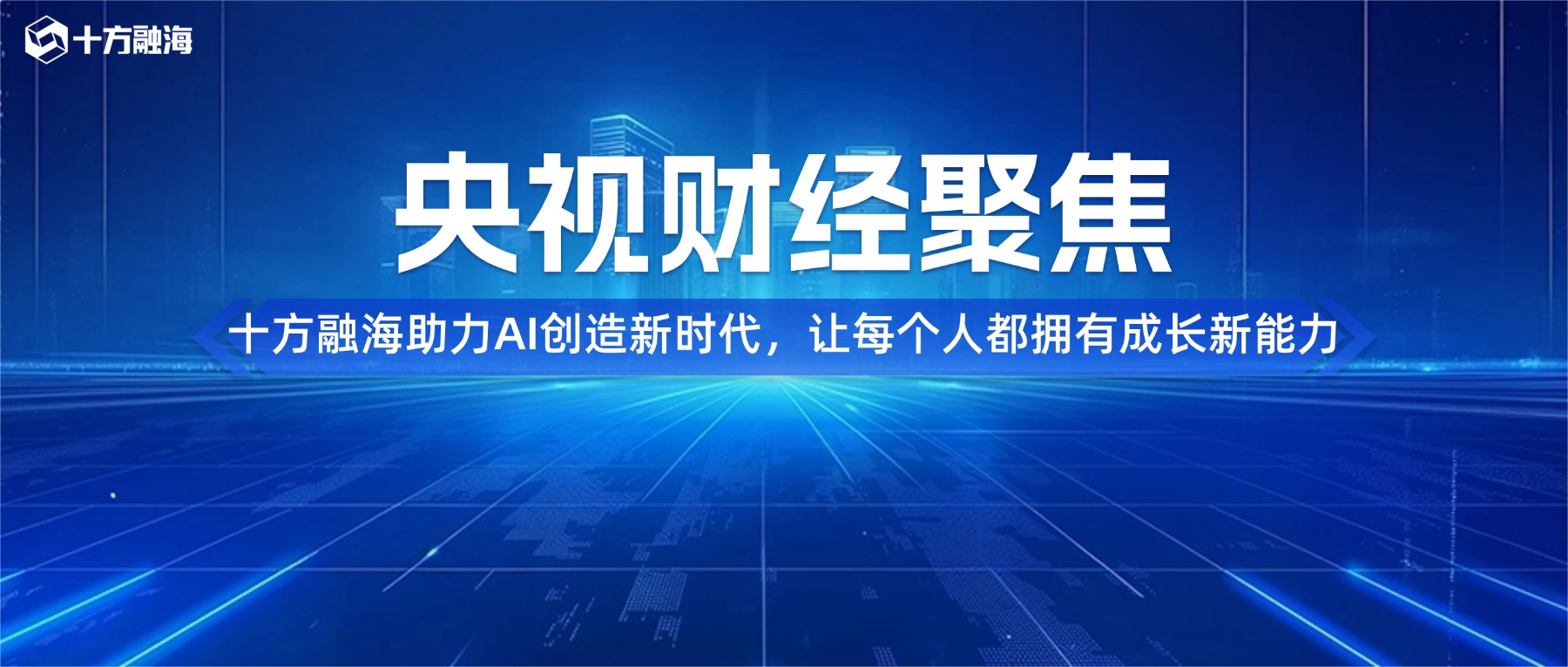 央视财经聚焦十方融海｜AI创造新时代，让每个人都拥有成长新能力新闻配图